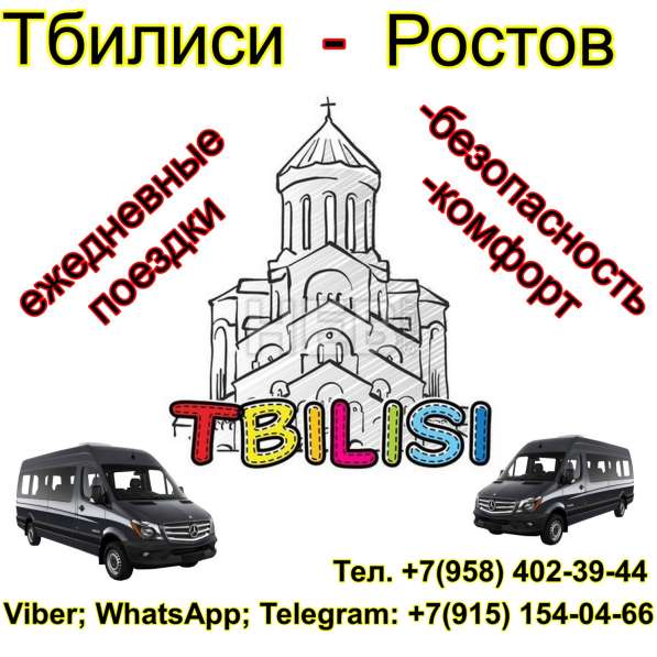 Ежедневно, регулярные рейсы, Тбилиси-Ростов-Тбилиси в фото 15