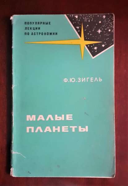 Зигель, Ф. Малые планеты 1969г. Астрономия