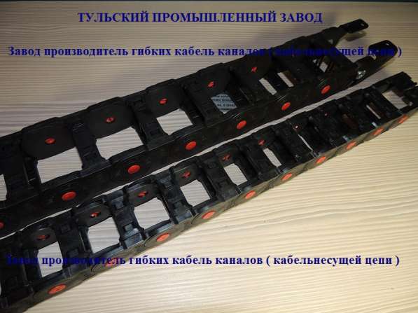 Защита кабеля -Кабельные цепи, кабельные траки производитель в Москве