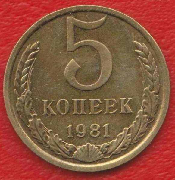 СССР 5 копеек 1981 г.