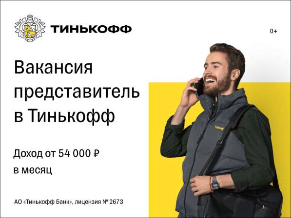 Хочешь работать в банке удаленно? Приходи в Тинькофф! в Москве фото 3