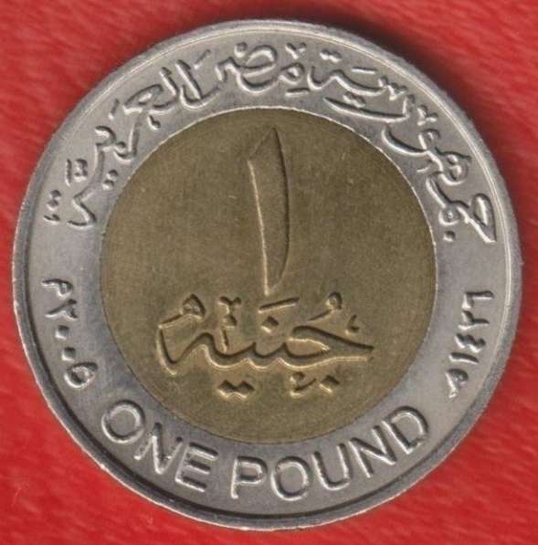 Египет 1 фунт 2005 г. немагнитная
