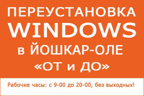 Переустановка Windows XP-10 в Йошкар-Оле