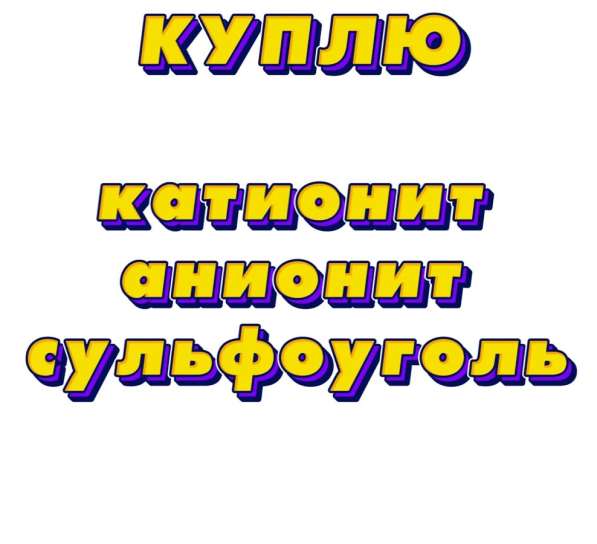 Катионит Анионит Сульфоуголь в Набережных Челнах фото 3