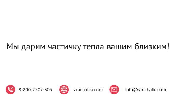 Подарки всем от Вручалка! в Москве