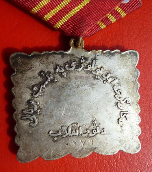 Афганистан Орден Саурской революции 1 тип в Орле фото 3