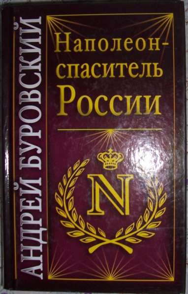 Наполеон спаситель России