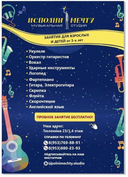 Музыкальная студия "Исполни Мечту" ведет набор! в Новосибирске