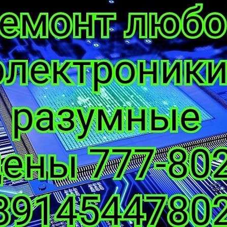 Ремонт электроники