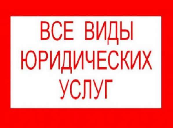Юридические услуги в Мурманске фото 5