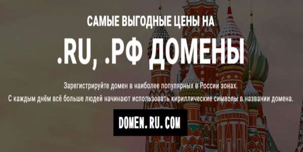 Domen. Ru. Com - Домен Хостинг подберем! в Москве фото 3