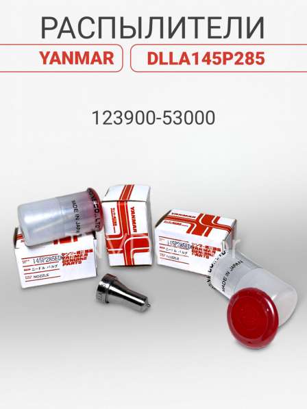 Распылитель на Yanmar dlla145P285