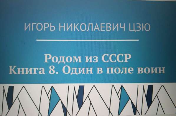 Игорь Цзю: "Восьмое Обращение Верховного Правителя СССР" в фото 6