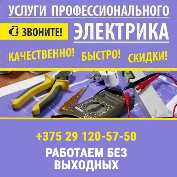 Электрик в Гомеле и области. Вызвать электрика