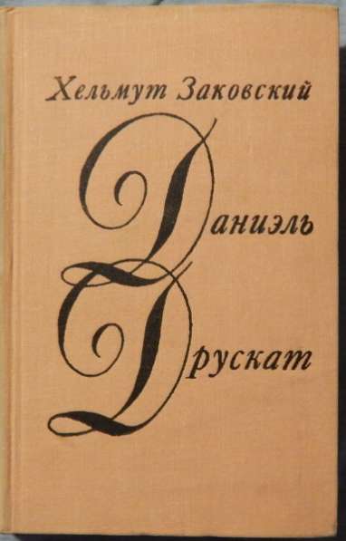 Хельмут Заковский Даниэль Друскат