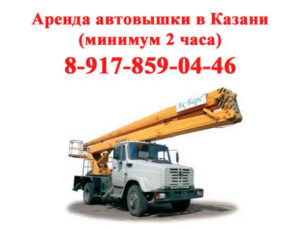 Аренда автовышки в Казани АГП минимум 2 часа в Казани