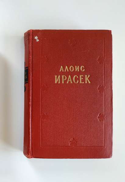 Алоис Ирасек Сочинения т.1 "Скалаки"