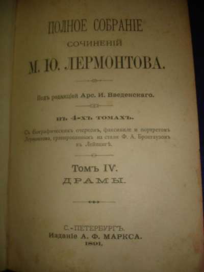 Лермонтов,т.4,Драмы,1891г,СПб,Изд.Маркса в Санкт-Петербурге фото 5