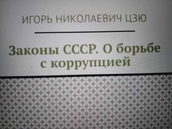 Игорь Николаевич Цзю: "Мудрость Книга 2 Философия жизни" в Екатеринбурге фото 4
