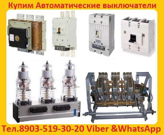 Купим Выключатели ВА-5541/1000А, ВА 5341/1000А, ВА53-43/1600