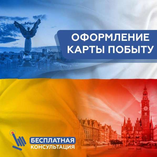 Юридическая помощь в легализации Польша ВНЖ/ПМЖ
