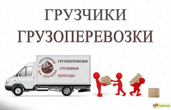 Грузовик с грузчиками