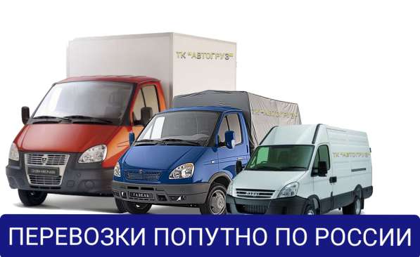Грузоперевозки из/в Ростов-на-Дону попутно по России в Ростове-на-Дону фото 6