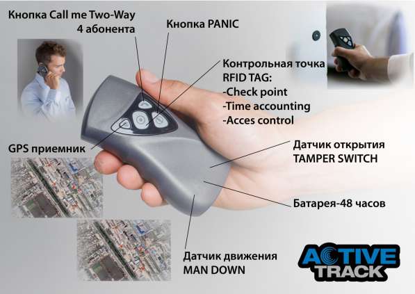 Active Track &mdash; GPRS устройство для обхода и охраны периметра в Москве