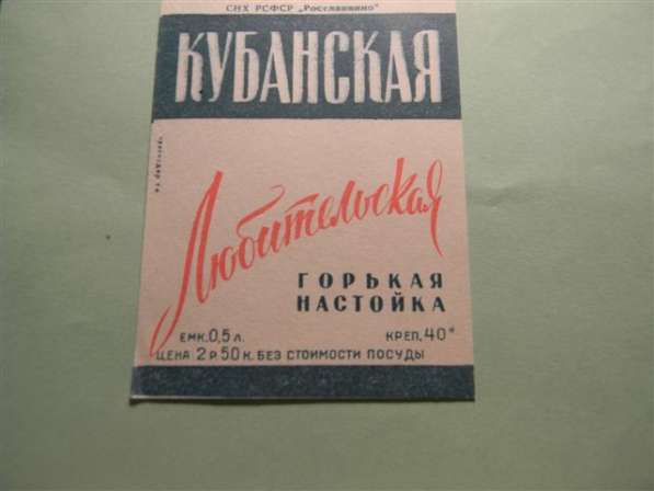 Этикетка. КУБАНСКАЯ Любительская ГОРЬКАЯ НАСТОЙКА, 1957-65г