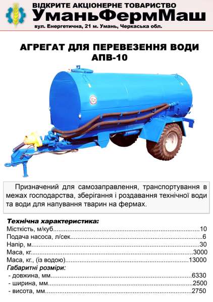 СГ Техника ПрАТ Уманьферммаш АПВ-6, АПВ-10 в фото 28
