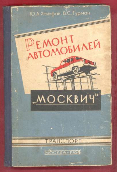 Книга Ремонт автомобилей Москвич 1964 г