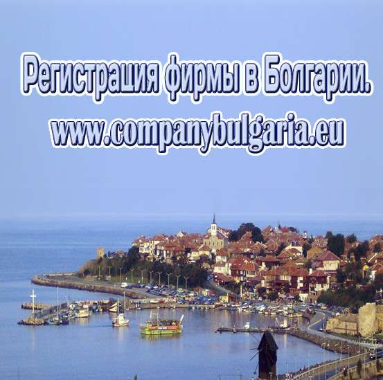 Регистрация фирмы компании в Болгарии 170 евро