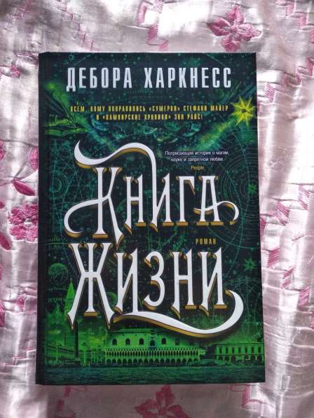 Серия книг «Открытие ведьм», Дебора Харкнесс в Челябинске