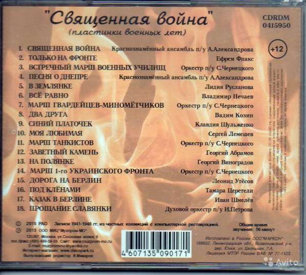 CD Священная война (Пластинки военных лет) в Москве