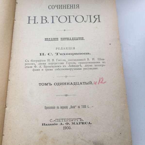 Продаю тома Гоголя 1900 года издания