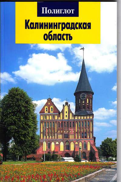 Путеводитель по калининграду