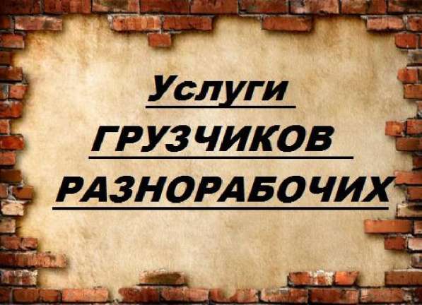Услуги Грузчиков и Разнарабочих 0706 95 26 49 в 