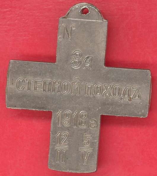 Крест За степной поход белый металл в Орле фото 3
