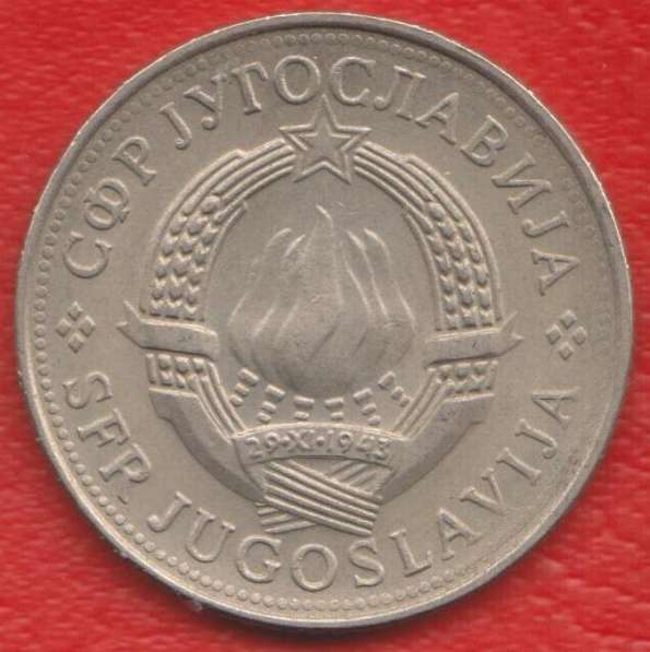 Югославия 5 динар 1979 г. СФРЮ в Орле