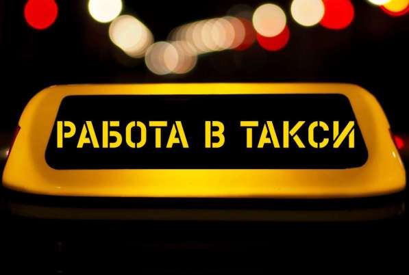 Водитель такси Uber и Яндекс. Такси/курьер
