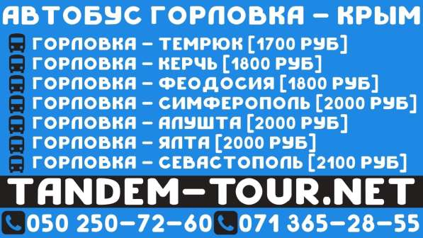 Автобус Горловка Алушта