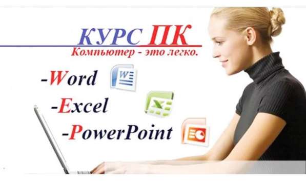 Курсы оператор ПК! в 
