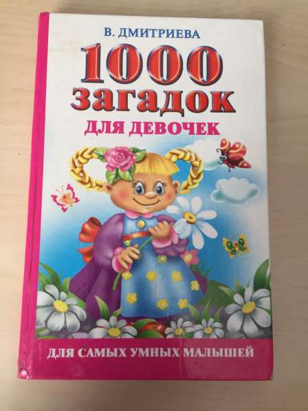 В. Дмитриева "1000 загадок для девочек"