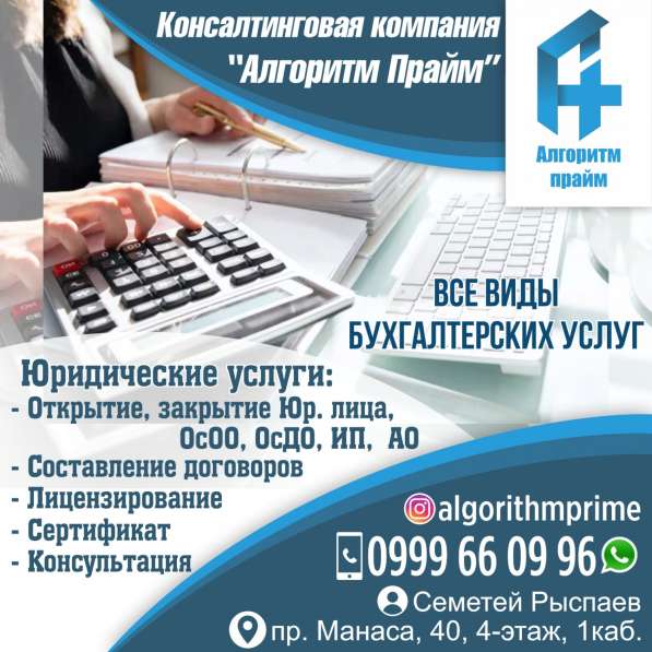 Юридические услуги! Открытие, закрытие Юр. лица, ОсОО, ОсДО в 