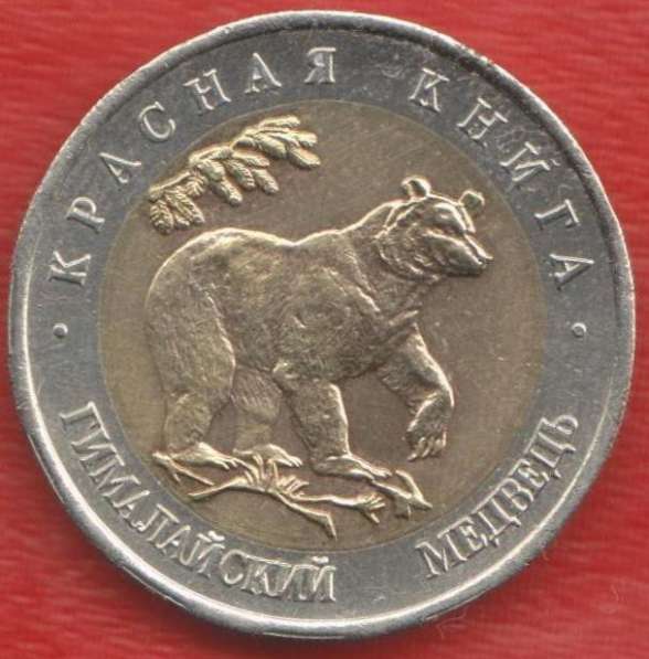 Россия 50 рублей 1993 г. Красная Книга Медведь оригинал