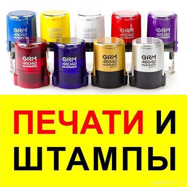 Печати и штампы в Серпухове