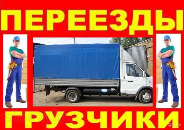 Грузоперевозки, грузчики