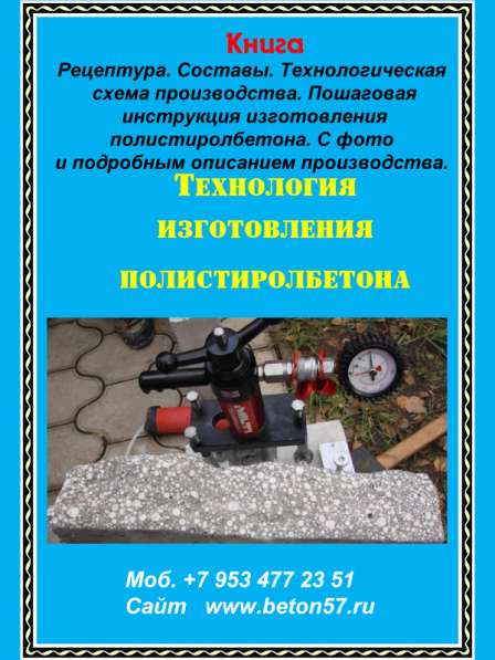 Рецептура полистиролбетона в Орле фото 8