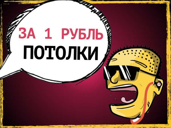 Потолок за 1 рубль!