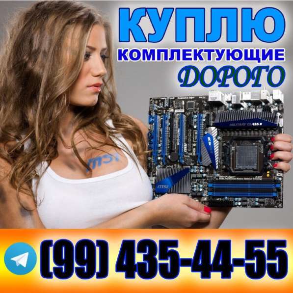 Покупаем компьютеры, комплектующие, ноутбуки, принтеры
